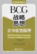 Seller image for BCG strategic thinking: a competitive advantage theory(Chinese Edition) for sale by liu xing