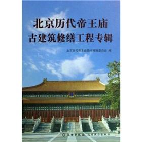 Imagen del vendedor de renovation of old buildings Beijing album(Chinese Edition) a la venta por liu xing