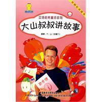 Image du vendeur pour mountain uncle story: .1 point of time start-class version(Chinese Edition) mis en vente par liu xing