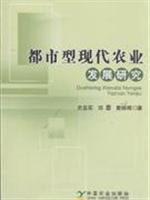 Imagen del vendedor de Urban Modern Agriculture Development(Chinese Edition) a la venta por liu xing