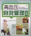 Bild des Verkufers fr hypertension self-management a pass(Chinese Edition) zum Verkauf von liu xing