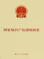 Seller image for National Intellectual Property Strategy Outline(Chinese Edition) for sale by liu xing