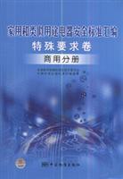 Seller image for Household and similar electrical appliances Particular requirements for safety standards volume compilation of business Volume(Chinese Edition) for sale by liu xing