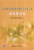 Seller image for Household and similar electrical appliances Safety Standards Series General Requirements Study(Chinese Edition) for sale by liu xing