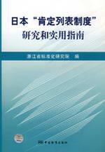Immagine del venditore per Japan positive list system of research and practical guide(Chinese Edition) venduto da liu xing