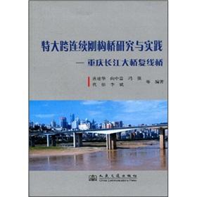 Image du vendeur pour large-span continuous rigid frame bridge research and practice of Chongqing Yangtze River Bridge Double Track Bridge(Chinese Edition) mis en vente par liu xing