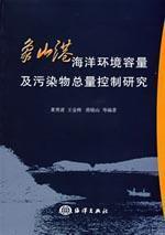 Image du vendeur pour Xiangshan marine environmental capacity and total pollutant control(Chinese Edition) mis en vente par liu xing