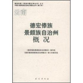 Bild des Verkufers fr Yunnan: Dehong Autonomous Prefecture Summary (Revised)(Chinese Edition) zum Verkauf von liu xing