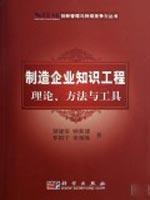 Immagine del venditore per manufacturing knowledge engineering theory. methods and tools(Chinese Edition) venduto da liu xing