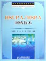 Image du vendeur pour HSUPA / HSPA network technology(Chinese Edition) mis en vente par liu xing