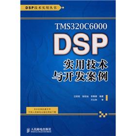 Image du vendeur pour TMS320C6000 DSP development of practical technologies and Case(Chinese Edition) mis en vente par liu xing
