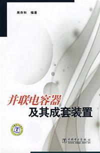 Bild des Verkufers fr parallel capacitor and the complete sets of equipment(Chinese Edition) zum Verkauf von liu xing