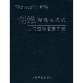 Immagine del venditore per Skyworth speed color TV home repair Quick Reference(Chinese Edition) venduto da liu xing