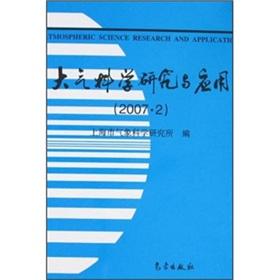 Seller image for Atmosphere Research and Applications (2007.2)(Chinese Edition) for sale by liu xing