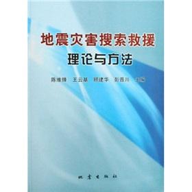 Immagine del venditore per earthquake theories and methods of search and rescue(Chinese Edition) venduto da liu xing