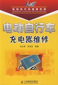 Imagen del vendedor de electric bicycle charger maintenance(Chinese Edition) a la venta por liu xing