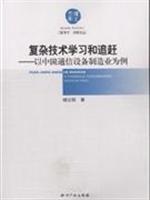 Imagen del vendedor de complex technological learning and catching up with China s telecommunications equipment manufacturing. for example(Chinese Edition) a la venta por liu xing