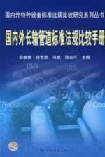 Seller image for international comparison of long-distance pipeline standards and regulations manual(Chinese Edition) for sale by liu xing