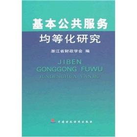 Image du vendeur pour equalization of basic public services.(Chinese Edition) mis en vente par liu xing