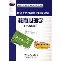 Imagen del vendedor de Teacher Qualification Exam Exam Key Detailed Educational Psychology (Primary)(Chinese Edition) a la venta por liu xing