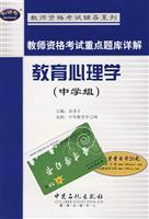 Imagen del vendedor de teachers to focus on exam Detailed Examination of Educational Psychology (Secondary)(Chinese Edition) a la venta por liu xing