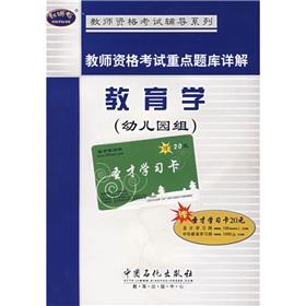 Imagen del vendedor de teachers to focus on exam Detailed Examination of Education (Kindergarten group )(Chinese Edition) a la venta por liu xing