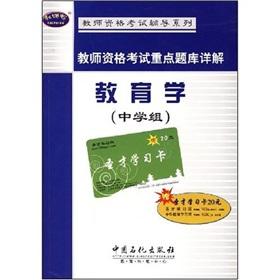 Imagen del vendedor de teachers to focus on exam Detailed Examination Education (Secondary)(Chinese Edition) a la venta por liu xing