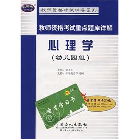 Imagen del vendedor de teachers to focus on exam Detailed Examination of Psychology (Nursery Unit)(Chinese Edition) a la venta por liu xing