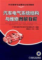 Imagen del vendedor de automotive electrical system and maintenance of the structure illustrated tutorial(Chinese Edition) a la venta por liu xing