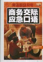 Immagine del venditore per Business Communication Emergency Talk (gift MP3 CD-ROM)(Chinese Edition) venduto da liu xing