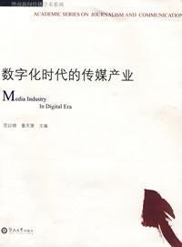 Immagine del venditore per digital era media industry(Chinese Edition) venduto da liu xing