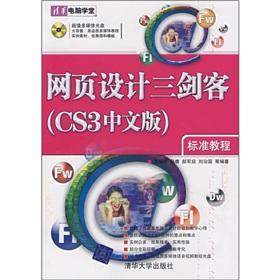 Seller image for web design Three Musketeers (CS3 Chinese version) Standard Course (with CD-ROM)(Chinese Edition) for sale by liu xing