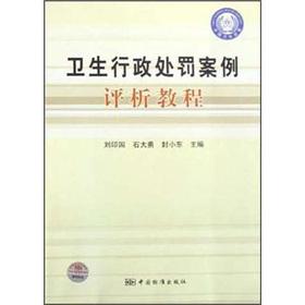 Immagine del venditore per health administrative penalty case analysis tutorial(Chinese Edition) venduto da liu xing