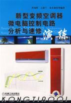 Immagine del venditore per new microcomputer control circuit of inverter air conditioner repair and speed drills(Chinese Edition) venduto da liu xing