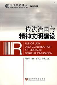 Immagine del venditore per rule of law and spiritual civilization(Chinese Edition) venduto da liu xing