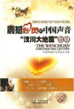 Seller image for shake the spirit of the Chinese voice: Wenchuan Earthquake Quotations (Special Edition)(Chinese Edition) for sale by liu xing