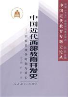 Image du vendeur pour China Development of Modern History of Western Education: The Anti-Japanese War People s Education Press.(Chinese Edition) mis en vente par liu xing