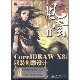 Seller image for CorelDRAW X3 Chinese the essence of fashion design (with CD)(Chinese Edition) for sale by liu xing