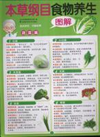 Seller image for Compendium of Materia Medica graphic health food vegetables Posts(Chinese Edition) for sale by liu xing