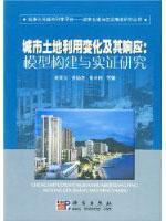 Image du vendeur pour urban land use change and its response: Model and Empirical(Chinese Edition) mis en vente par liu xing