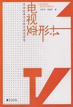 Immagine del venditore per TV distortion meter - the Chinese foreign classical program transformation(Chinese Edition) venduto da liu xing