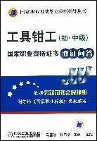 Imagen del vendedor de tool fitter (junior grade) National Vocational Qualifications Mechanical Industry Press Evidence Q(Chinese Edition) a la venta por liu xing