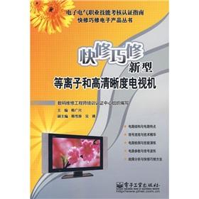 Seller image for quick repair repair clever and high-definition digital plasma TV(Chinese Edition) for sale by liu xing