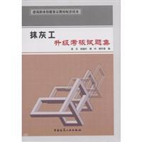 Immagine del venditore per plaster work to upgrade Tests of China Building Industry Press Set(Chinese Edition) venduto da liu xing