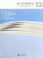 Immagine del venditore per 12 Southern Series Media Studies (Media docking)(Chinese Edition) venduto da liu xing