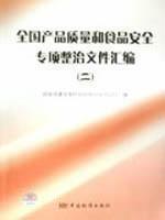 Seller image for national product quality and food safety special rectification Compilation (b)(Chinese Edition) for sale by liu xing