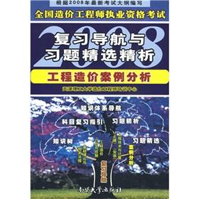 Imagen del vendedor de National Review of Cost Engineers Examination precision navigation and analysis of 2008 selected exercises: case studies of project cost(Chinese Edition) a la venta por liu xing