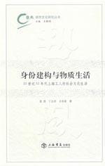 Seller image for identity construction and material life: 50 years of the 20th century social and cultural life of Shanghai workers(Chinese Edition) for sale by liu xing