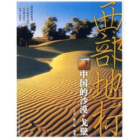 Seller image for Western landmarks: the Gobi Desert in China(Chinese Edition) for sale by liu xing