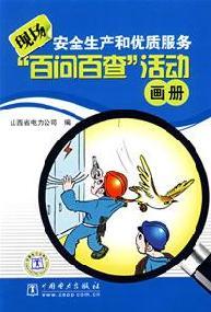 Imagen del vendedor de site safety and quality service. asked a hundred per search activity book(Chinese Edition) a la venta por liu xing